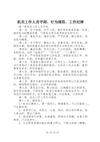 2024年机关工作人员守则行为规范工作纪律