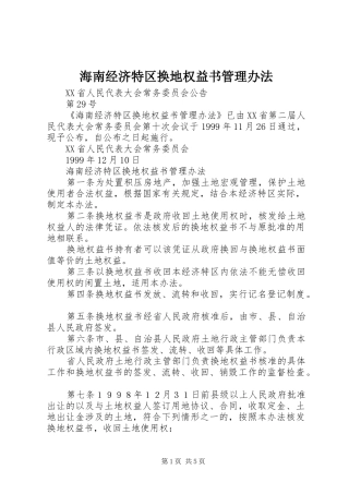 2024年海南经济特区换地权益书管理办法