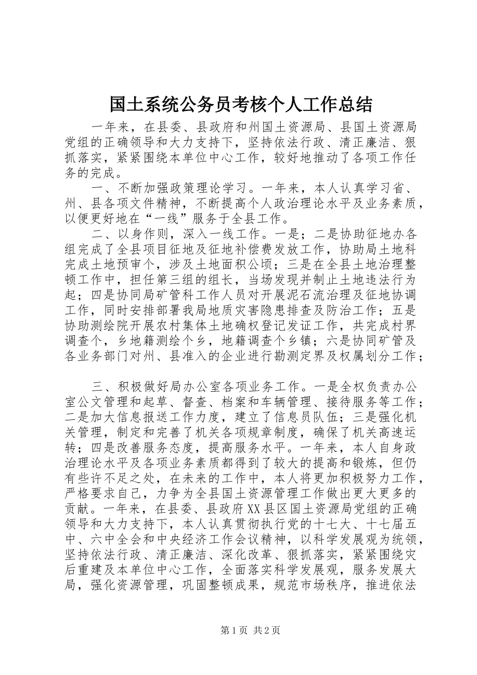 2024年国土系统公务员考核个人工作总结_第1页