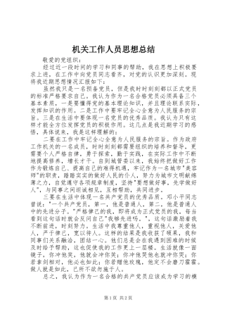 2024年机关工作人员思想总结