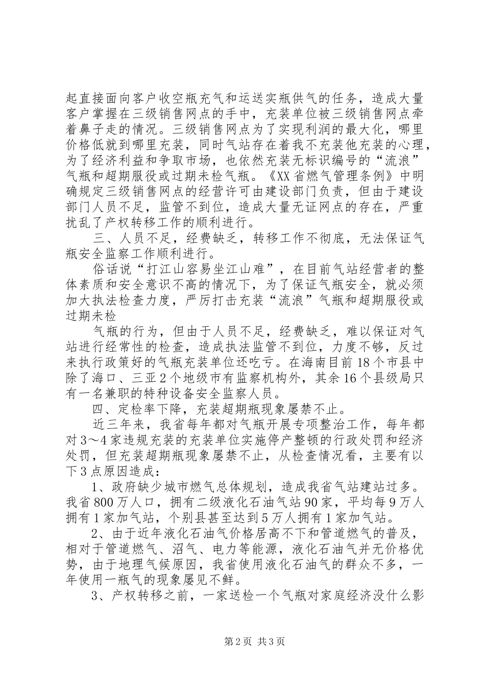 2024年海南局气瓶安全监察工作交流材料_第2页