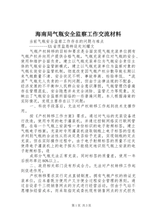 2024年海南局气瓶安全监察工作交流材料