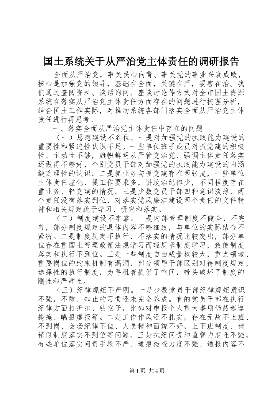 2024年国土系统关于从严治党主体责任的调研报告_第1页