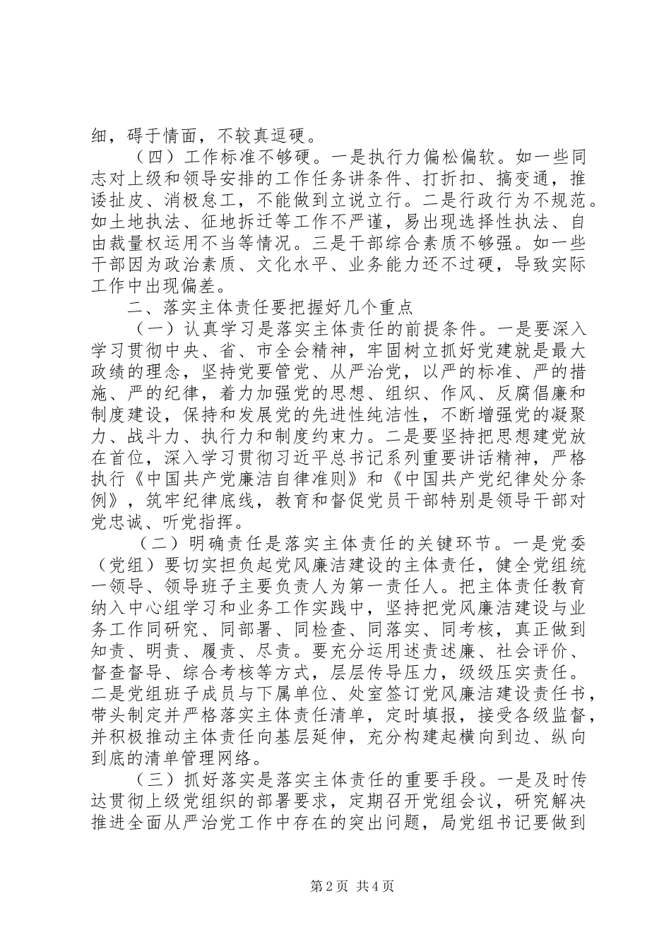 2024年国土系统关于从严治党主体责任的调研报告_第2页