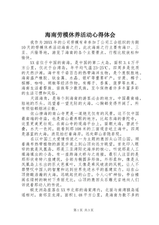 2024年海南劳模休养活动心得体会