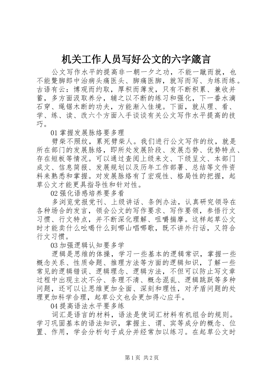 2024年机关工作人员写好公文的六字箴言_第1页