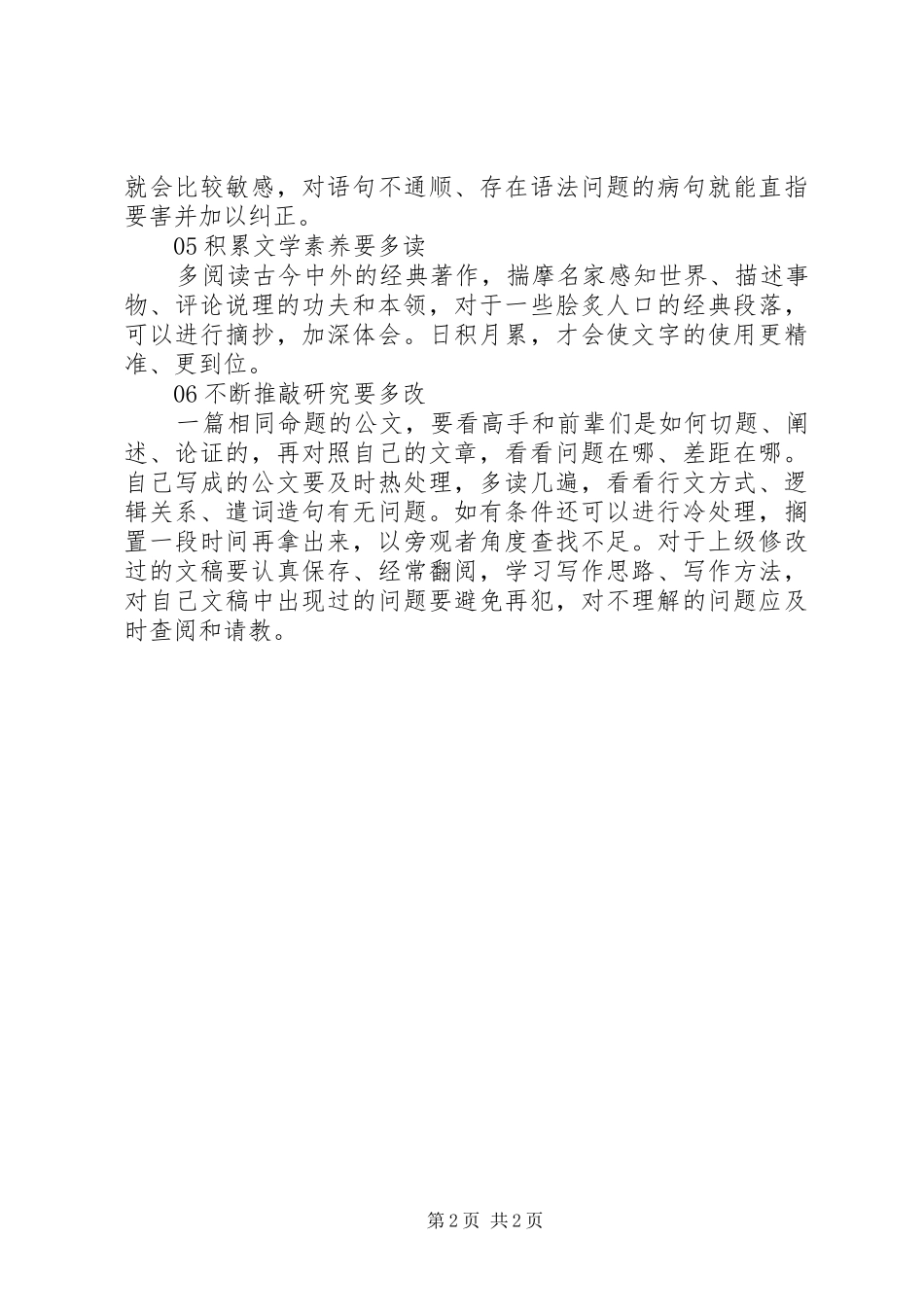 2024年机关工作人员写好公文的六字箴言_第2页