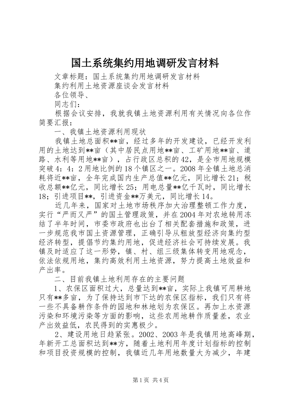 2024年国土系统集约用地调研讲话材料_第1页