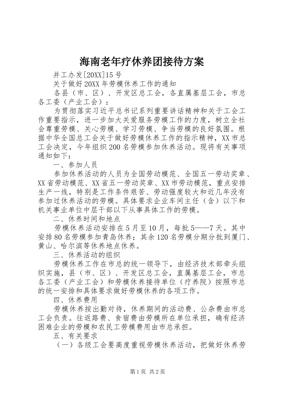 2024年海南老年疗休养团接待方案_第1页