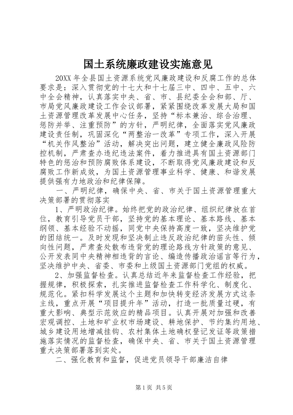 2024年国土系统廉政建设实施意见_第1页