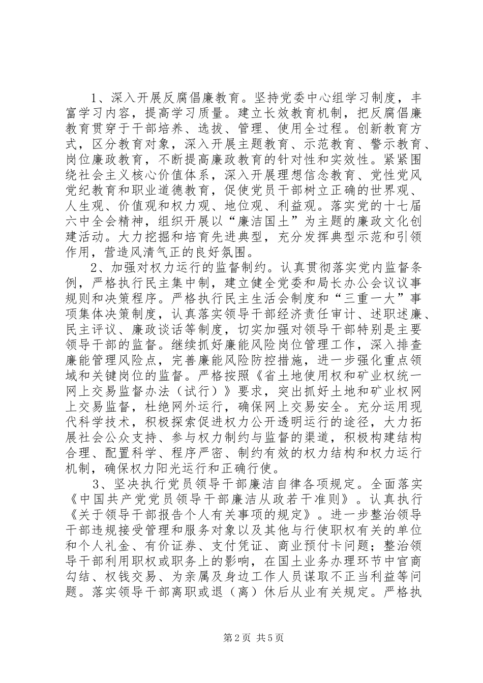 2024年国土系统廉政建设实施意见_第2页