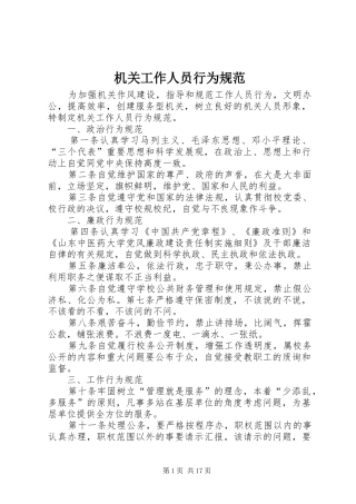 2024年机关工作人员行为规范