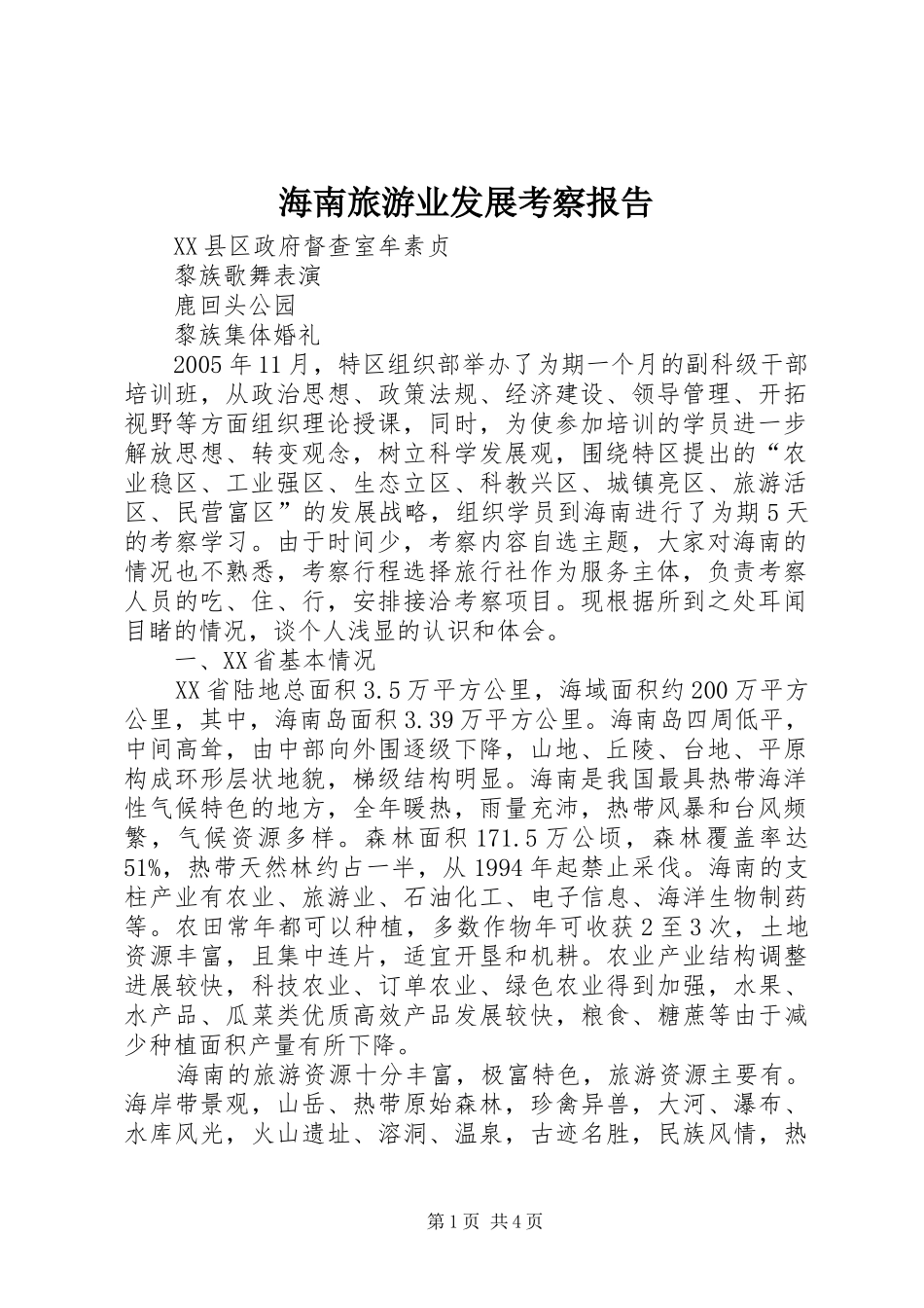 2024年海南旅游业发展考察报告_第1页