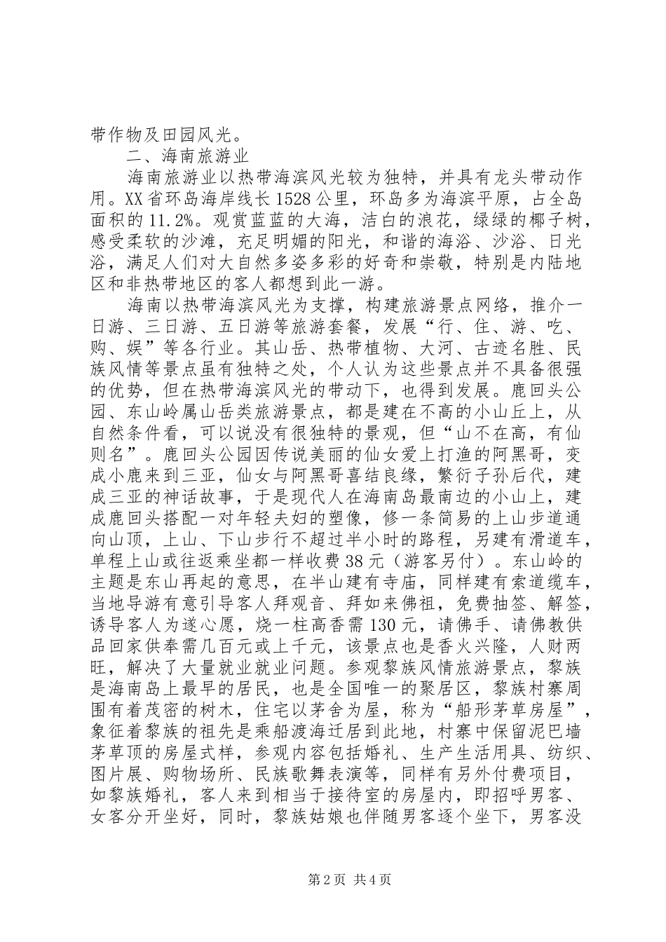 2024年海南旅游业发展考察报告_第2页
