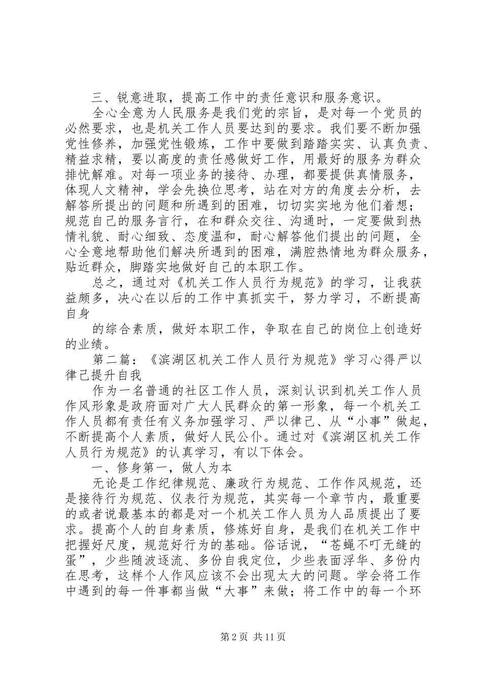 2024年机关工作人员行为规范学习心得_第2页