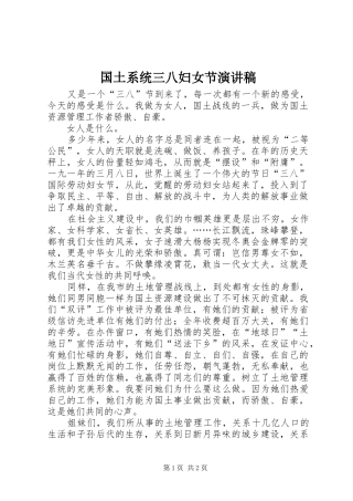 2024年国土系统三八妇女节演讲稿