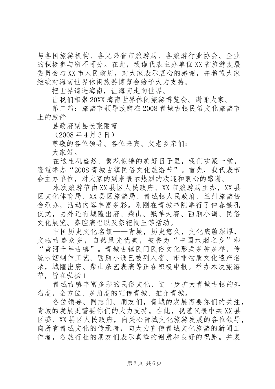 2024年海南旅游展上的领导致辞致辞_第2页