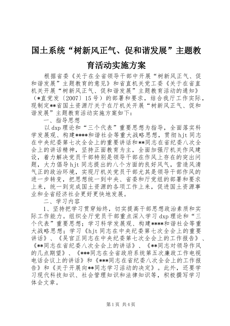 2024年国土系统树新风正气促和谐发展主题教育活动实施方案_第1页