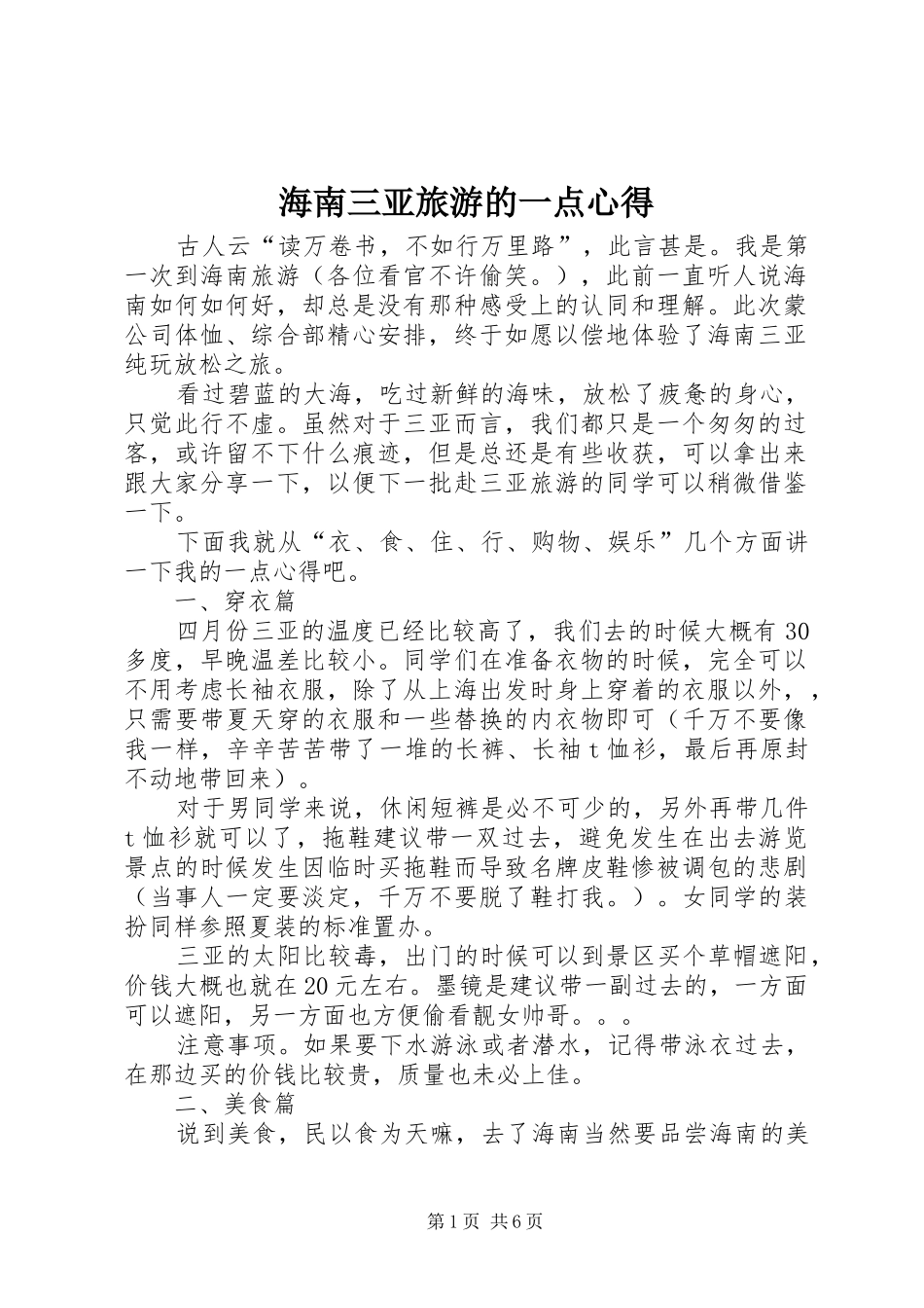 2024年海南三亚旅游的一点心得_第1页