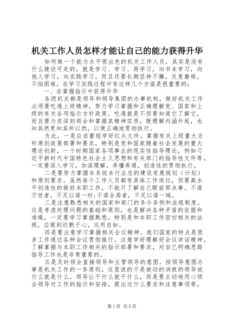 2024年机关工作人员怎样才能让自己的能力获得升华_第1页