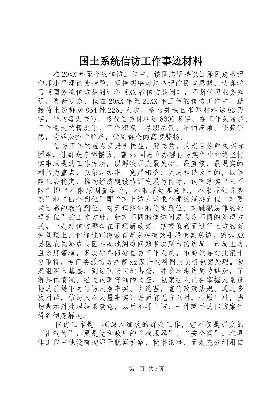 2024年国土系统信访工作事迹材料_第1页