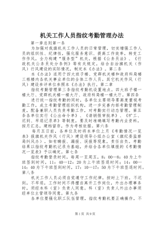 2024年机关工作人员指纹考勤管理办法