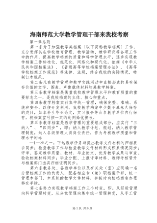 2024年海南师范大学教学管理干部来我校考察