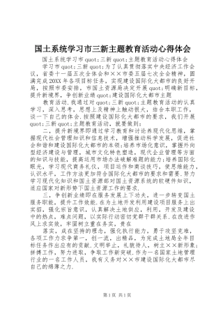 2024年国土系统学习市三新主题教育活动心得体会