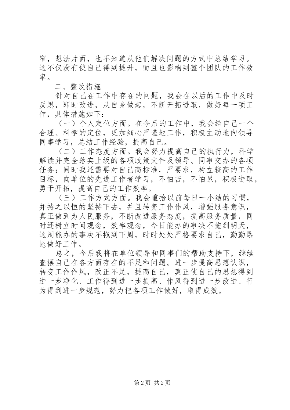 2024年机关工作人员转变工作作风查摆小结_第2页