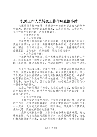 2024年机关工作人员转变工作作风查摆小结