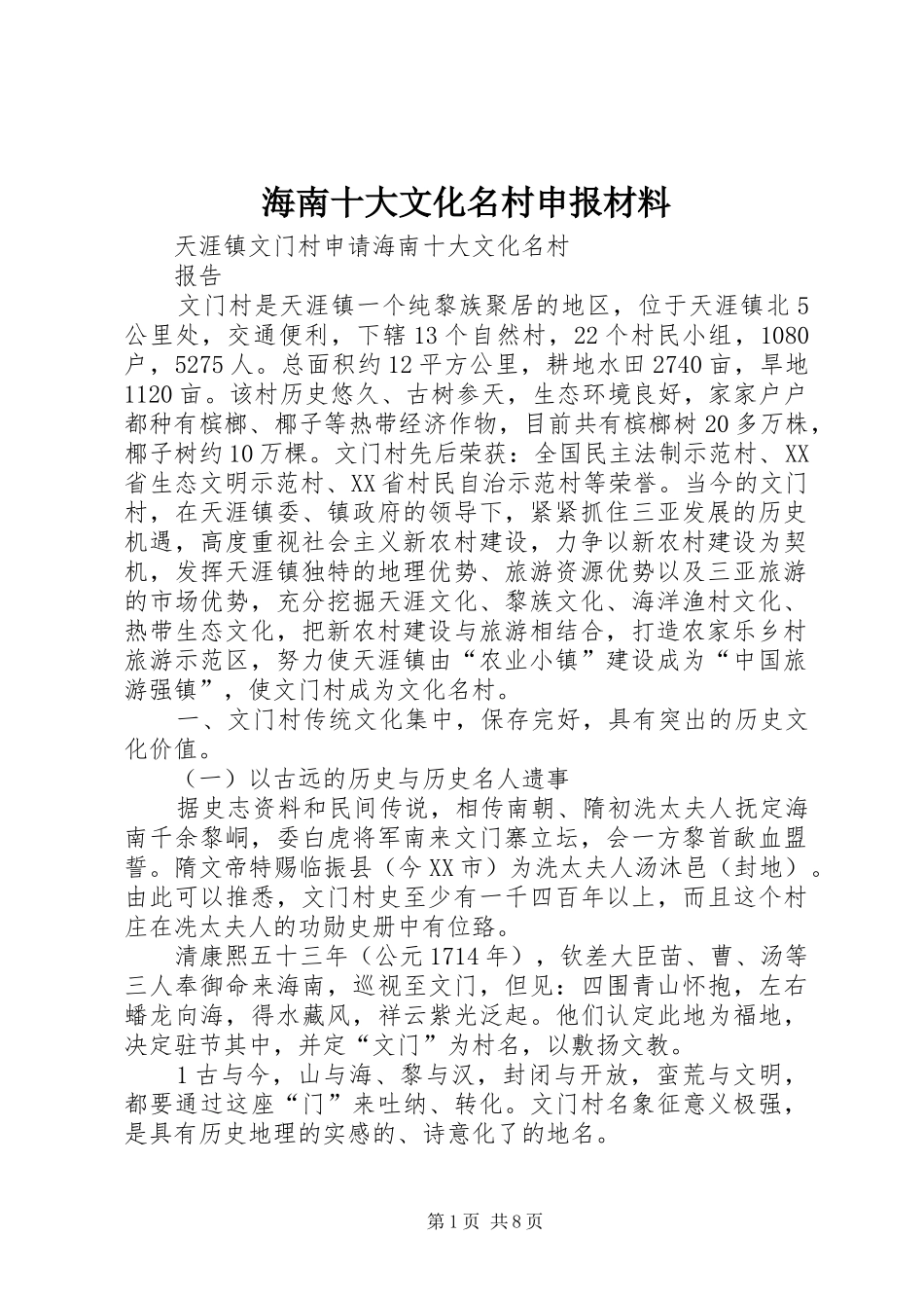 2024年海南十大文化名村申报材料_第1页