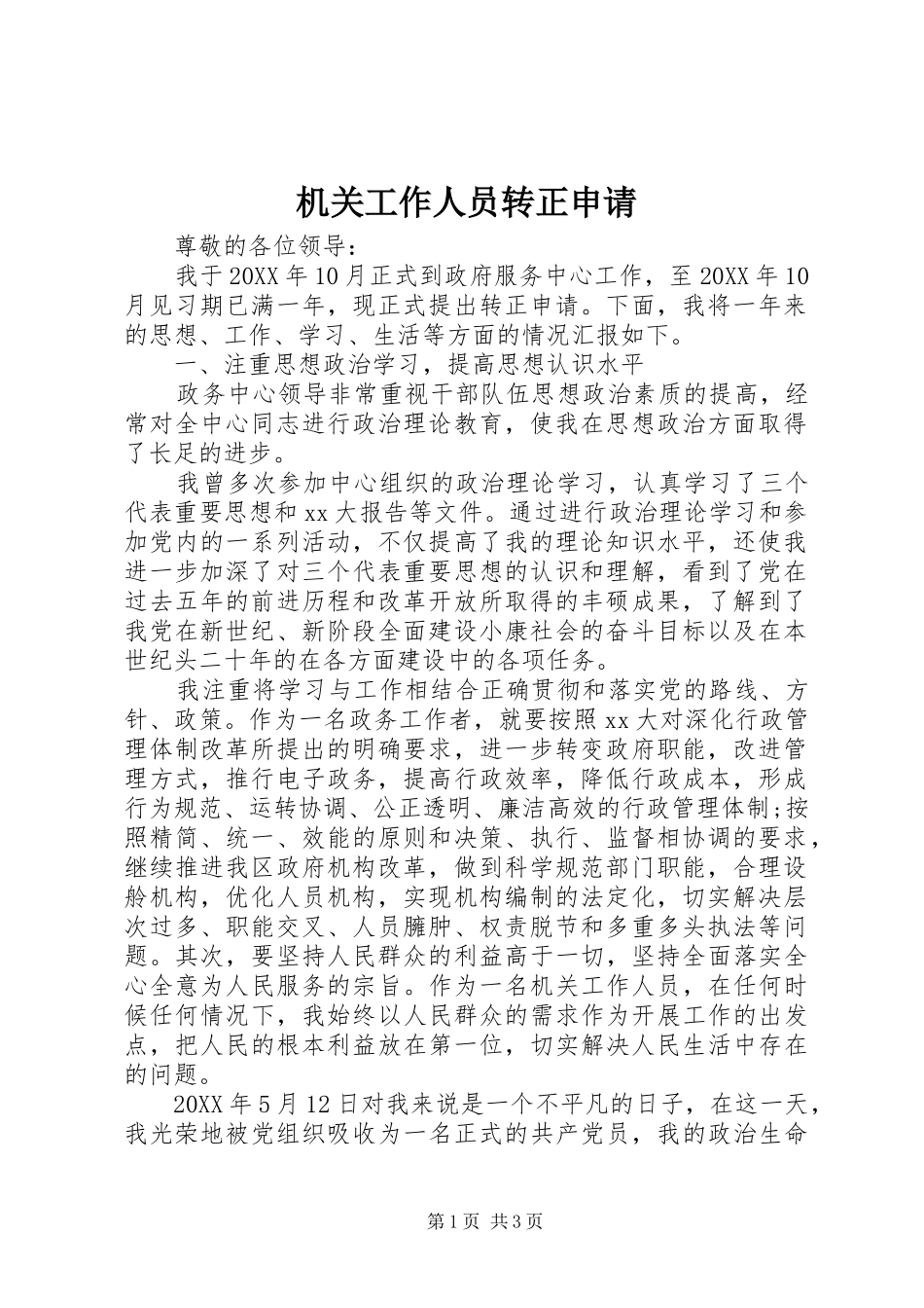 2024年机关工作人员转正申请_第1页