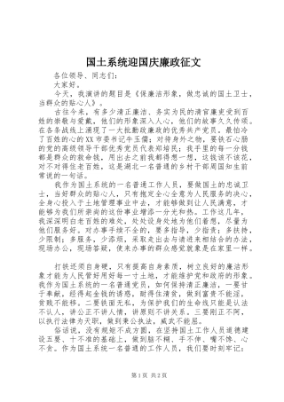 2024年国土系统迎国庆廉政征文