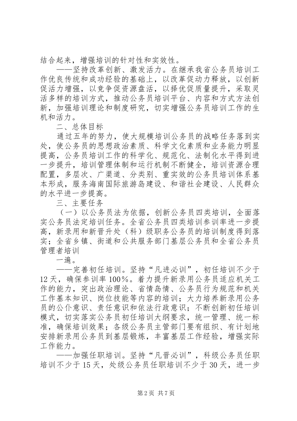 2024年海南十二五公务员培训规划海南人力资源和社会保障厅_第2页