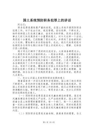 2024年国土系统预防职务犯罪上的致辞