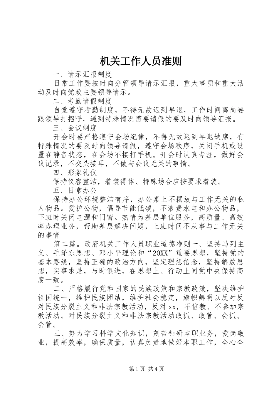 2024年机关工作人员准则_第1页