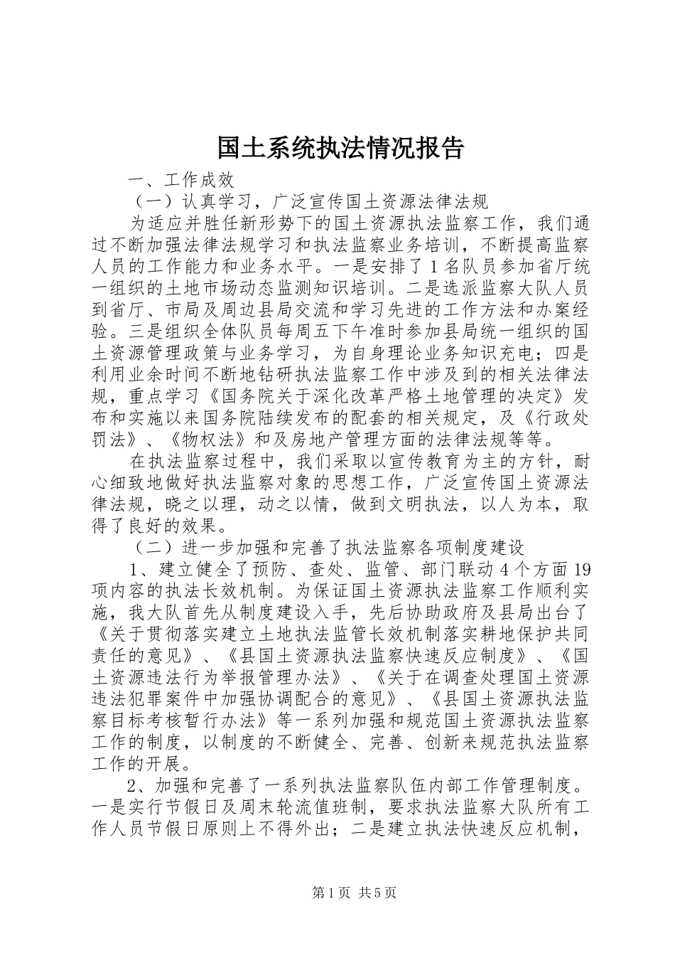 2024年国土系统执法情况报告_第1页