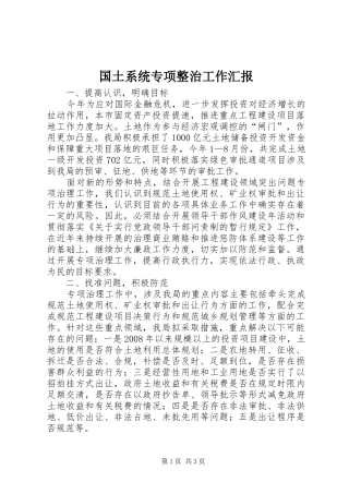 2024年国土系统专项整治工作汇报