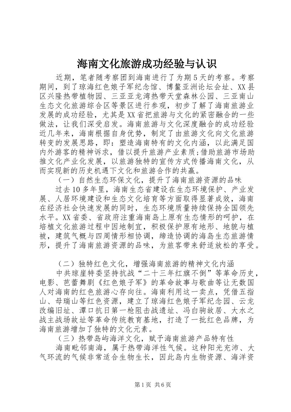 2024年海南文化旅游成功经验与认识_第1页