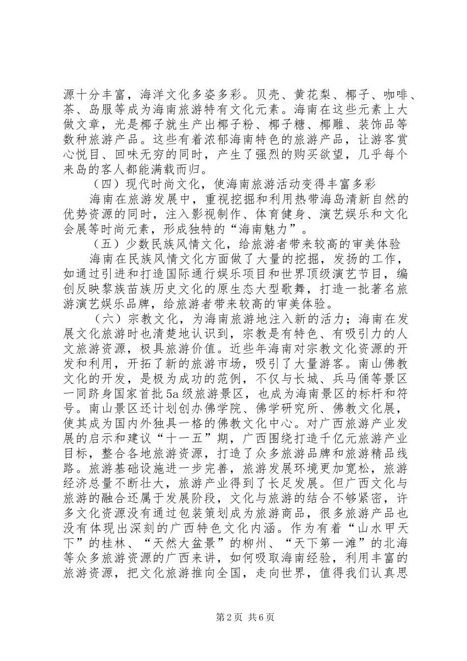 2024年海南文化旅游成功经验与认识_第2页