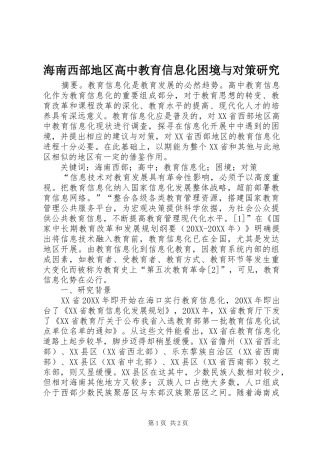 2024年海南西部地区高中教育信息化困境与对策研究