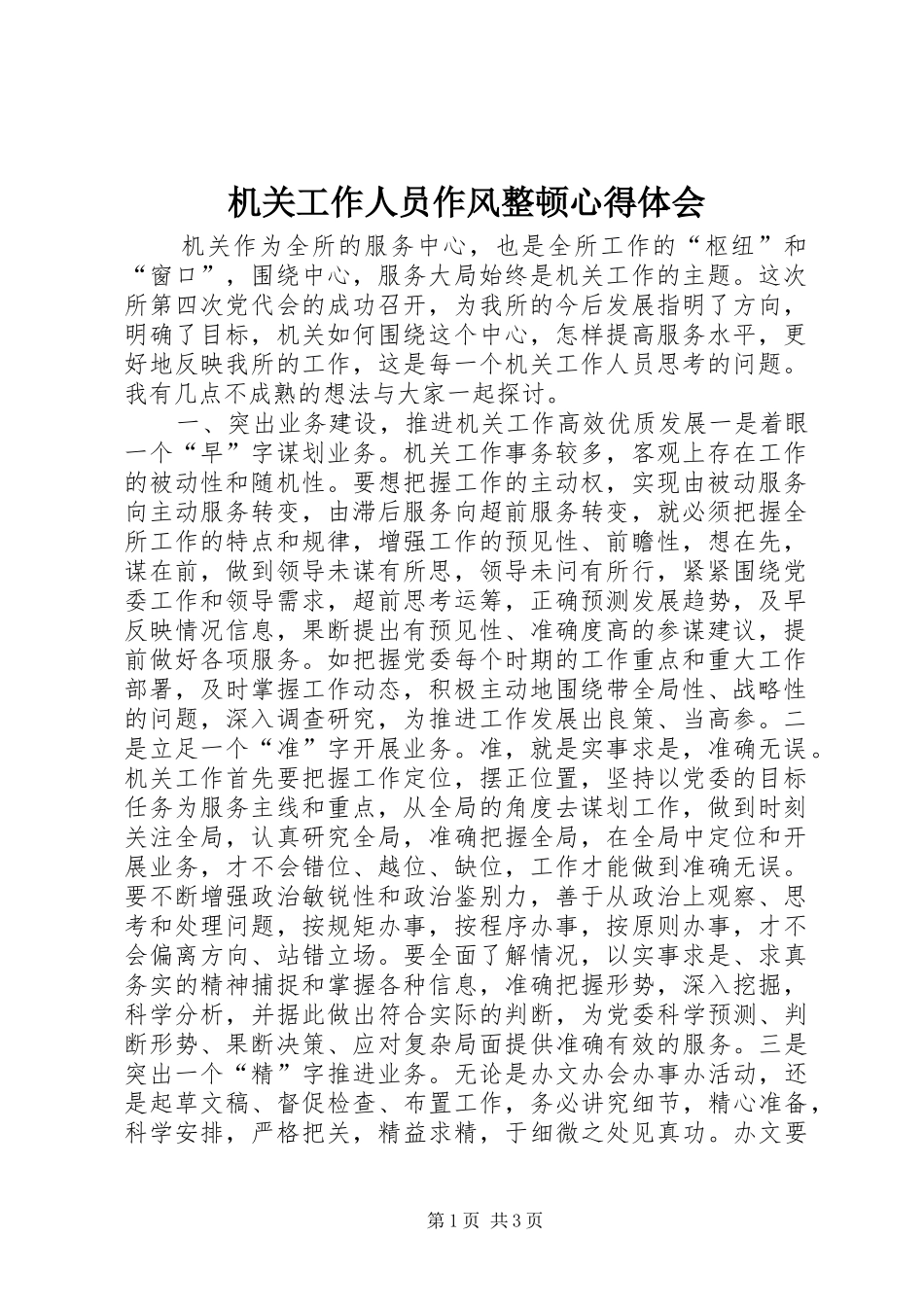 2024年机关工作人员作风整顿心得体会_第1页