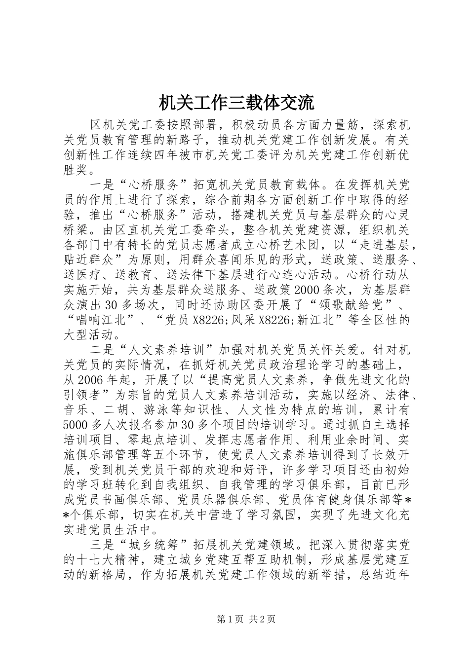 2024年机关工作三载体交流_第1页