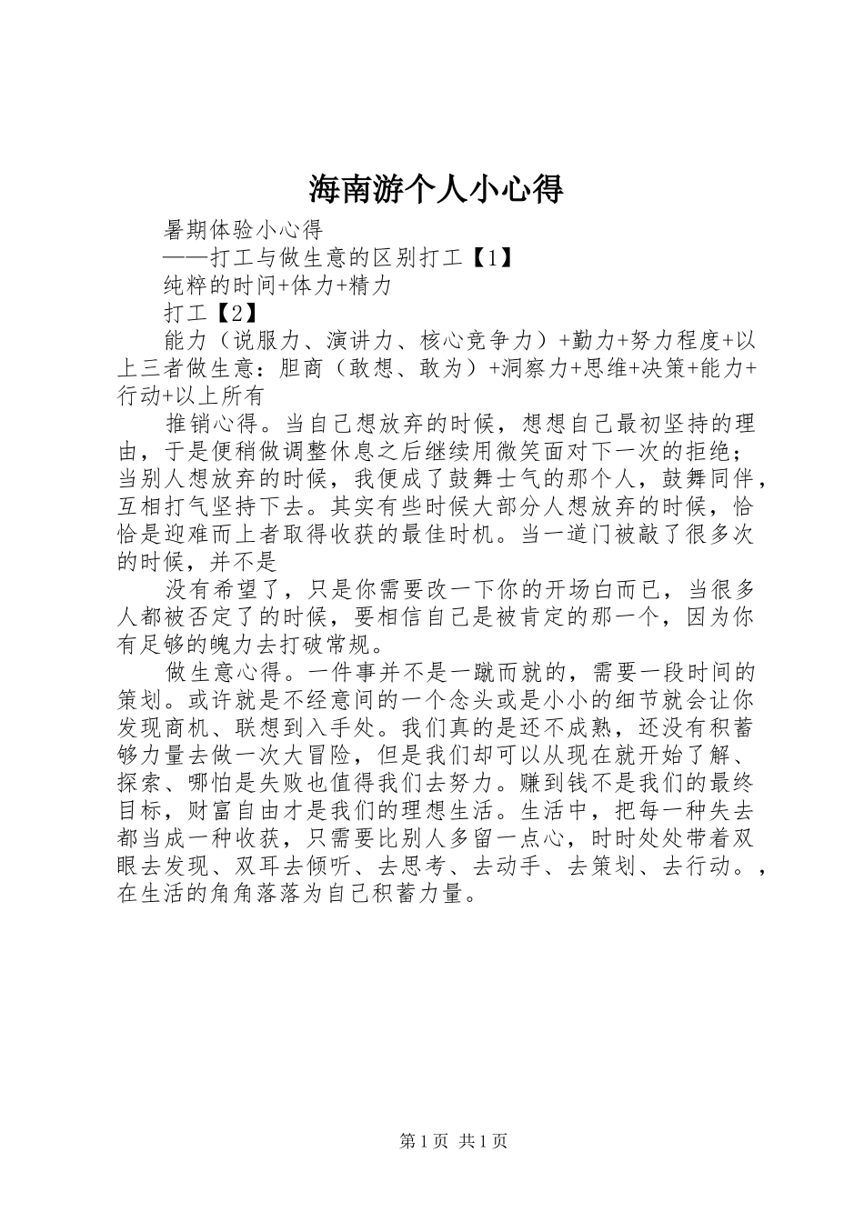 2024年海南游个人小心得_第1页