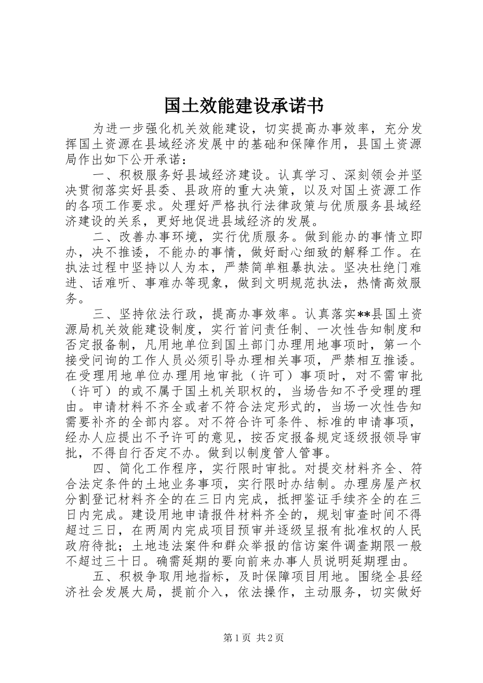 2024年国土效能建设承诺书_第1页