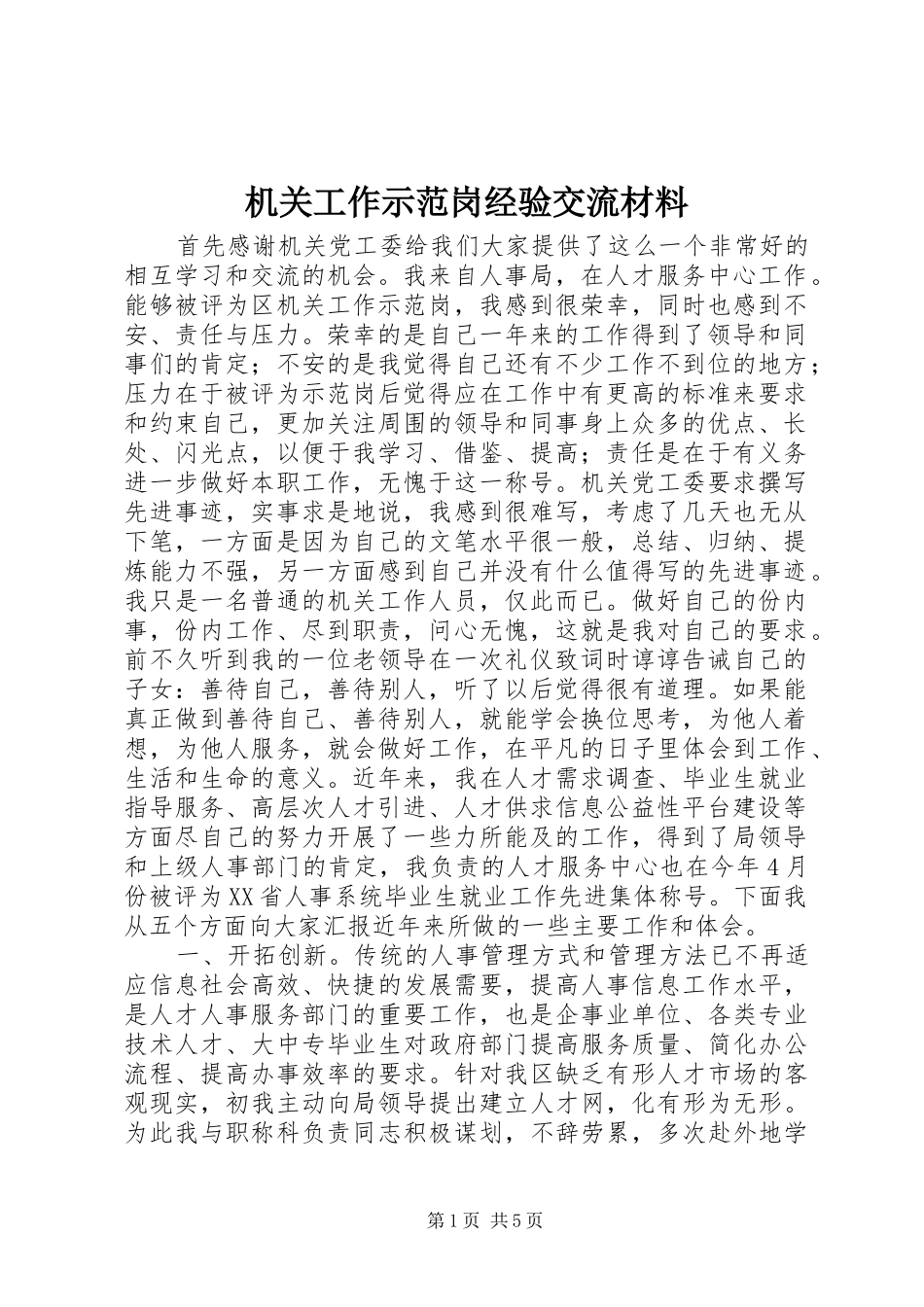 2024年机关工作示范岗经验交流材料_第1页
