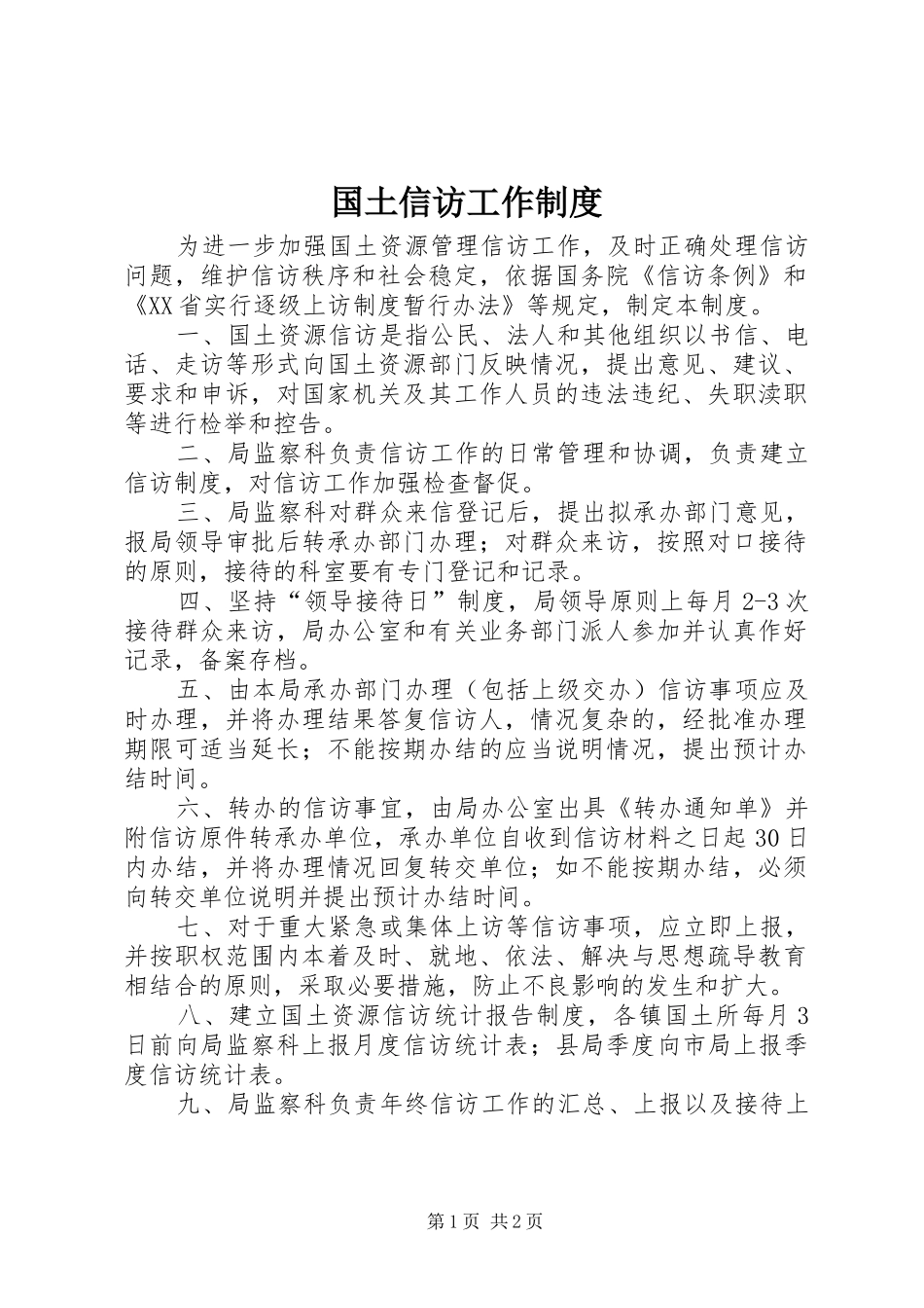 2024年国土信访工作制度_第1页