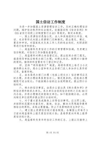 2024年国土信访工作制度