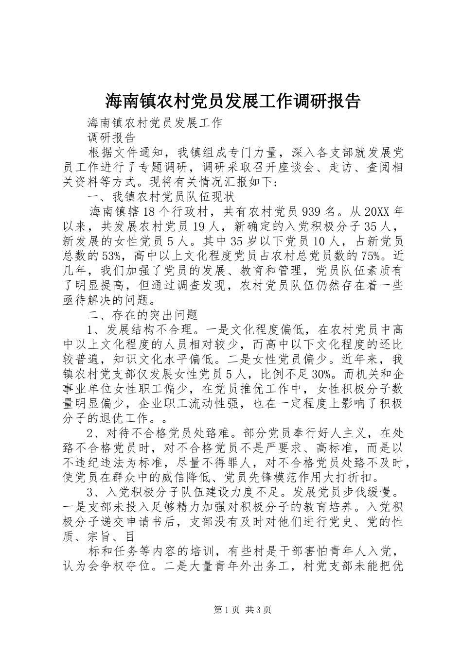 2024年海南镇农村党员发展工作调研报告_第1页