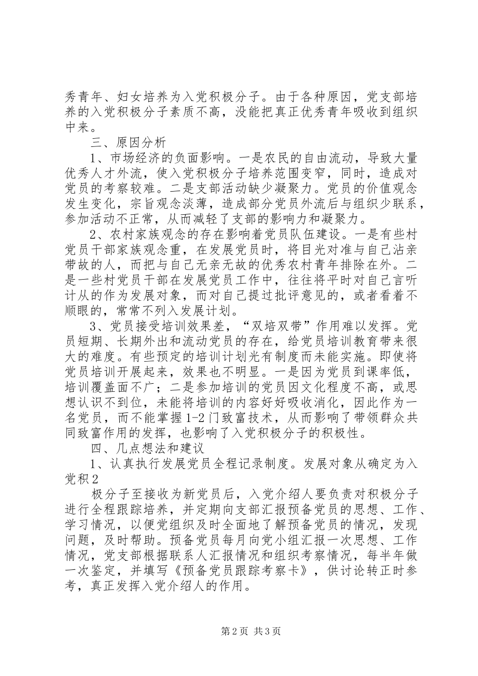 2024年海南镇农村党员发展工作调研报告_第2页